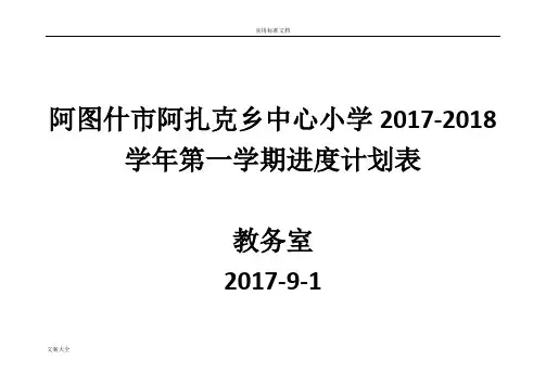 2017-2018第一学期校历活动安排表