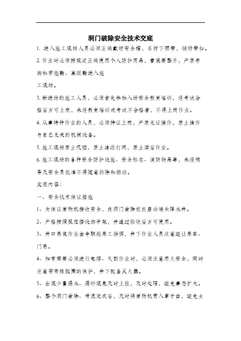 洞门破除安全技术交底.docx