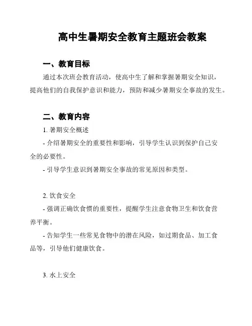 高中生暑期安全教育主题班会教案
