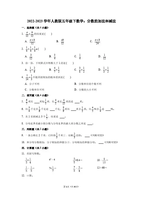 2023年人教版五年级下数学：分数的加法和减法(附答案解析)