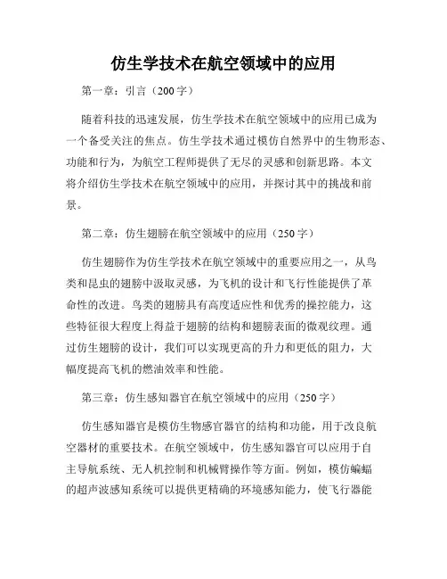仿生学技术在航空领域中的应用