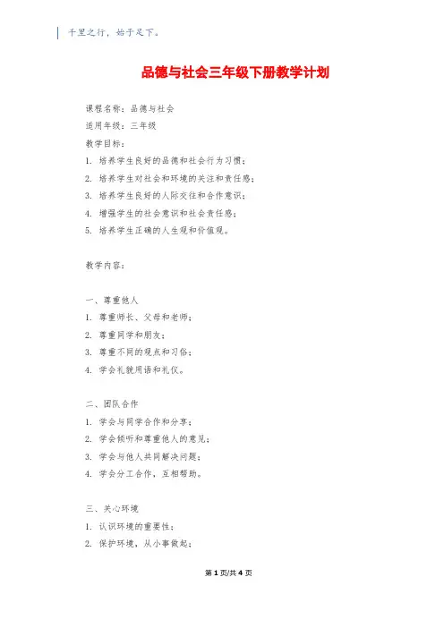 品德与社会三年级下册教学计划
