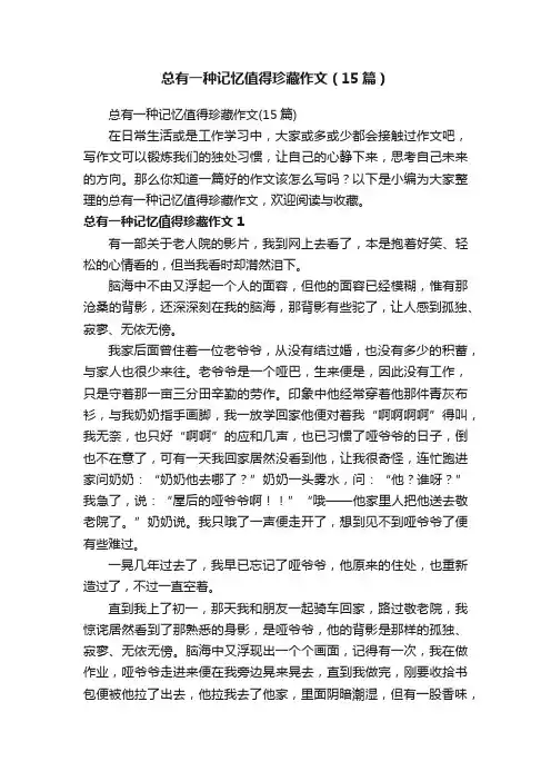 总有一种记忆值得珍藏作文（15篇）