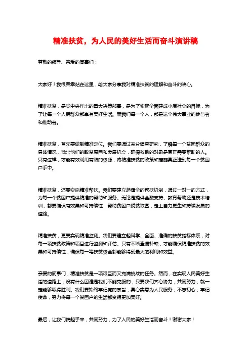 精准扶贫,为人民的美好生活而奋斗演讲稿