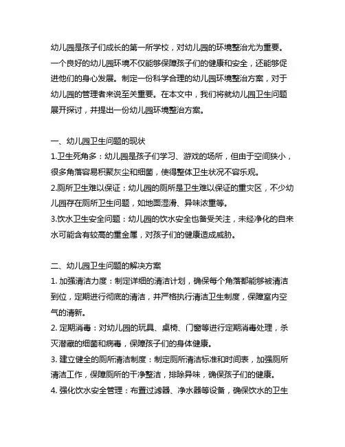 幼儿园环境整治方案 幼儿园卫生
