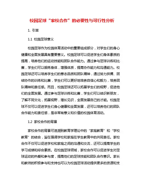 校园足球“家校合作”的必要性与可行性分析
