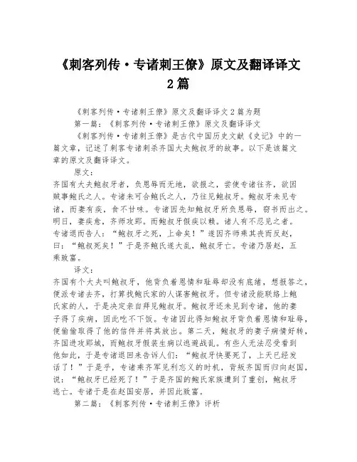 《刺客列传·专诸刺王僚》原文及翻译译文2篇