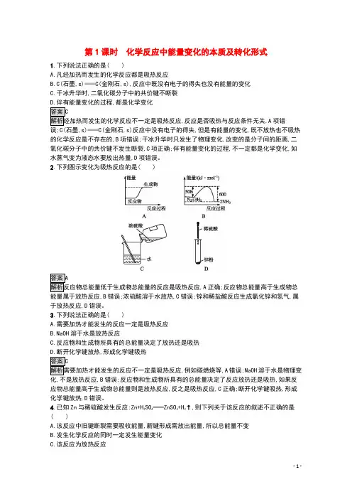 2020版新教材高中化学第2章化学键化学反应规律第2节第1课时化学反应中能量变化的本质及转化形式课后练习含
