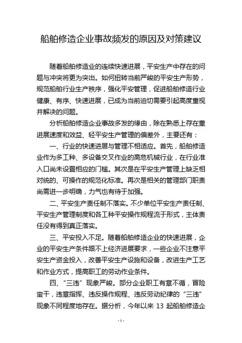 船舶修造企业事故频发的原因及对策建议