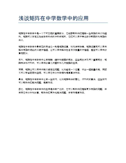 浅谈矩阵在中学数学中的应用