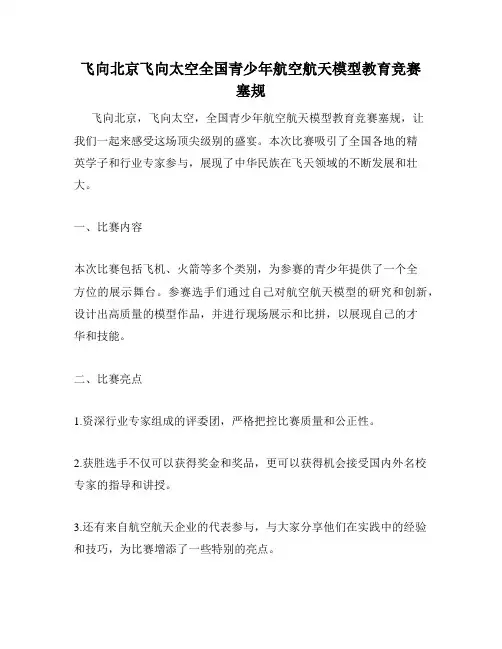 飞向北京飞向太空全国青少年航空航天模型教育竞赛塞规