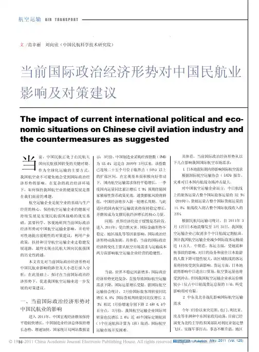 当前国际政治经济形势对中国民航业影响及对策建议