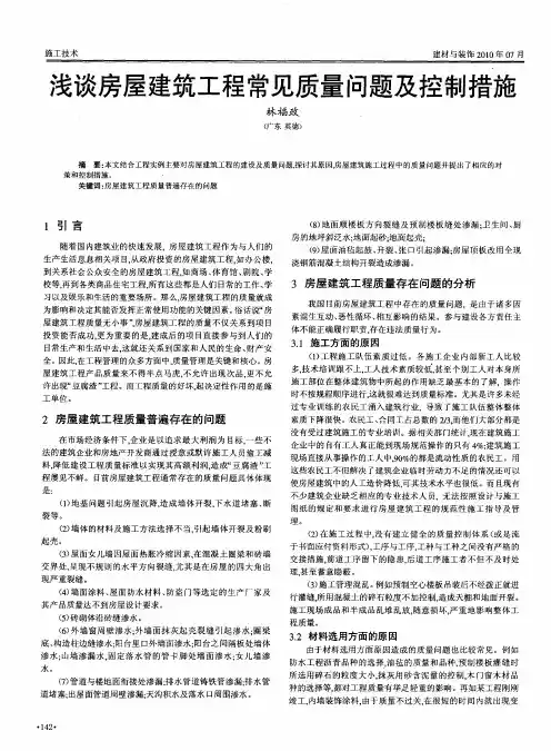 浅谈房屋建筑工程常见质量问题及控制措施