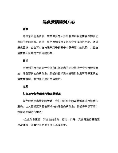 绿色营销策划方案