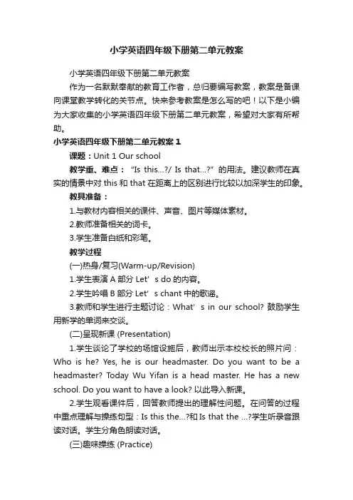 小学英语四年级下册第二单元教案