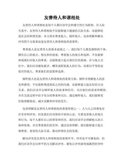 友善待人和谐相处