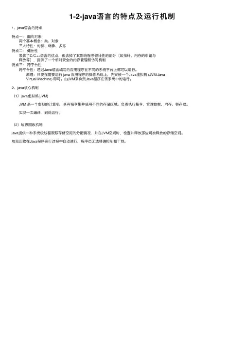 1-2-java语言的特点及运行机制