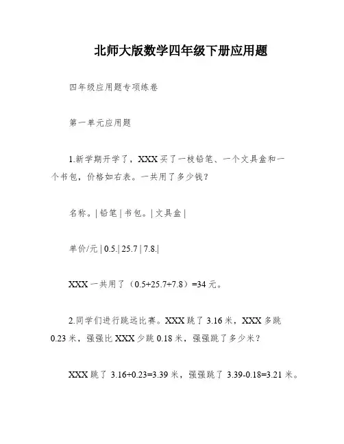北师大版数学四年级下册应用题