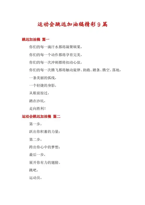 运动会跳远加油稿精彩9篇