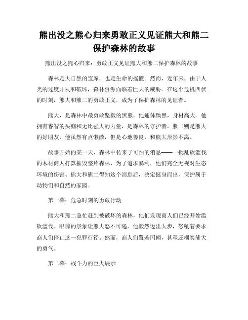 熊出没之熊心归来勇敢正义见证熊大和熊二保护森林的故事