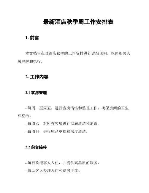最新酒店秋季周工作安排表