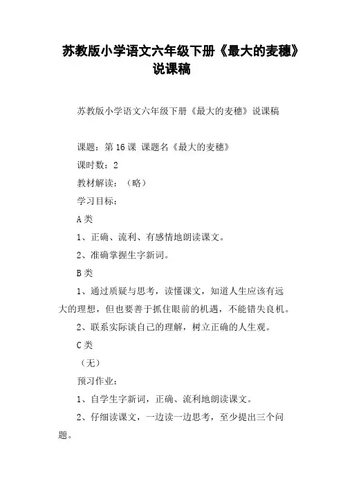 苏教版小学语文六年级下册《最大的麦穗》说课稿