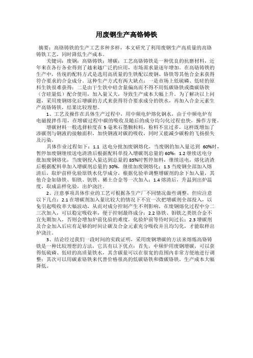 用废钢生产高铬铸铁