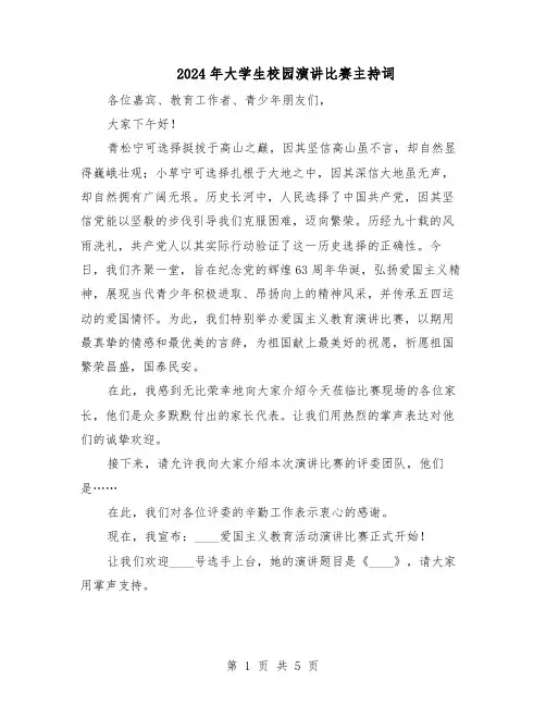 2024年大学生校园演讲比赛主持词（二篇）