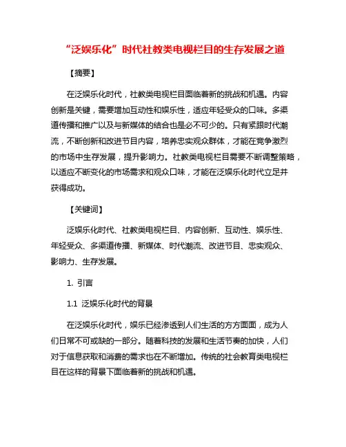 “泛娱乐化”时代社教类电视栏目的生存发展之道