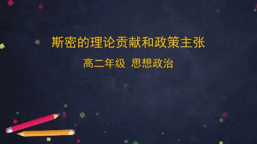 高中政治人教版选修二经济学常识专题一3、4 斯密的理论贡献和政策主张课件(共41张PPT)