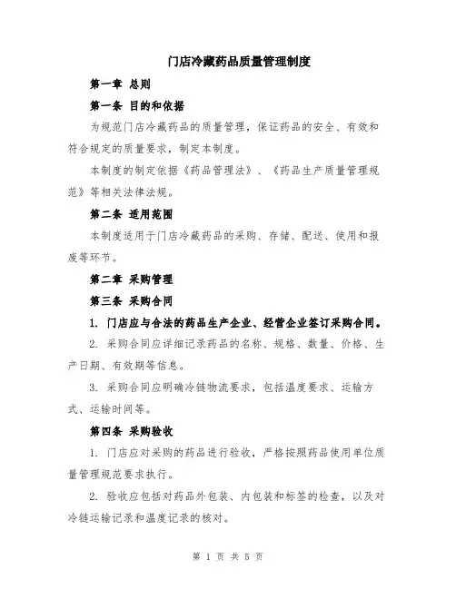 门店冷藏药品质量管理制度