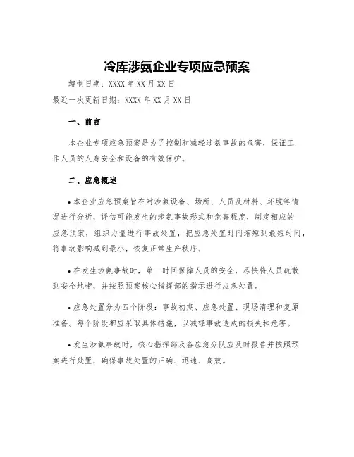 冷库涉氨企业专项应急预案