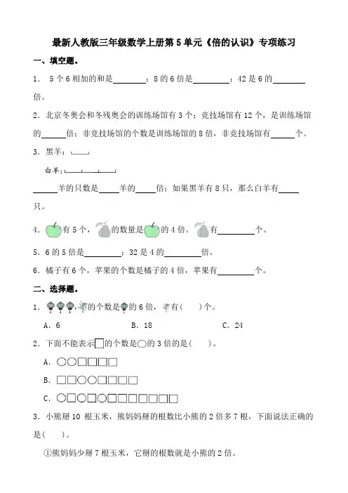 最新人教版三年级数学上册第5单元《倍的认识》专项练习