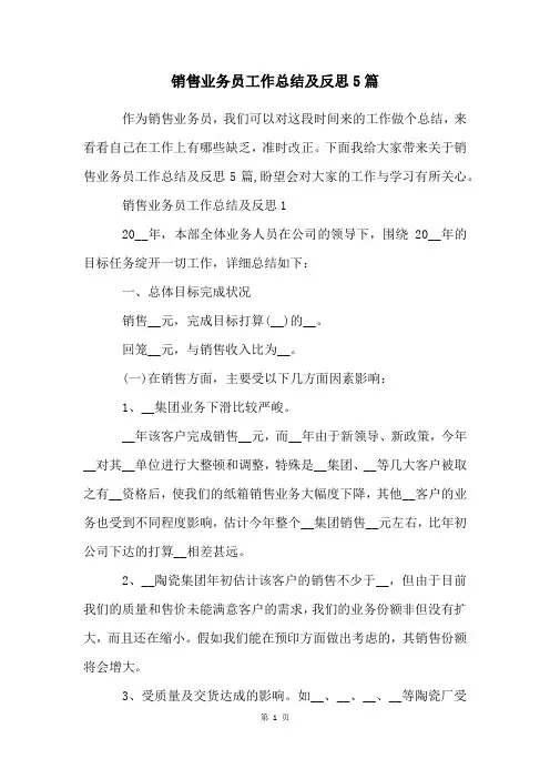 销售业务员工作总结及反思5篇