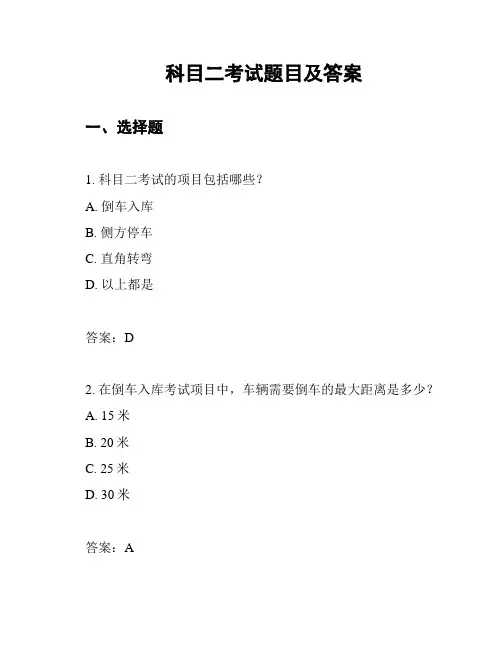 科目二考试题目及答案