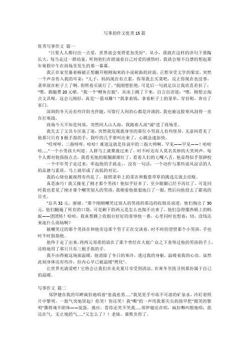 写事的作文优秀15篇