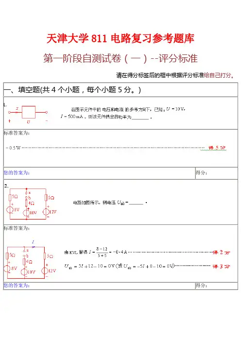 天津大学811电路复习参考题库