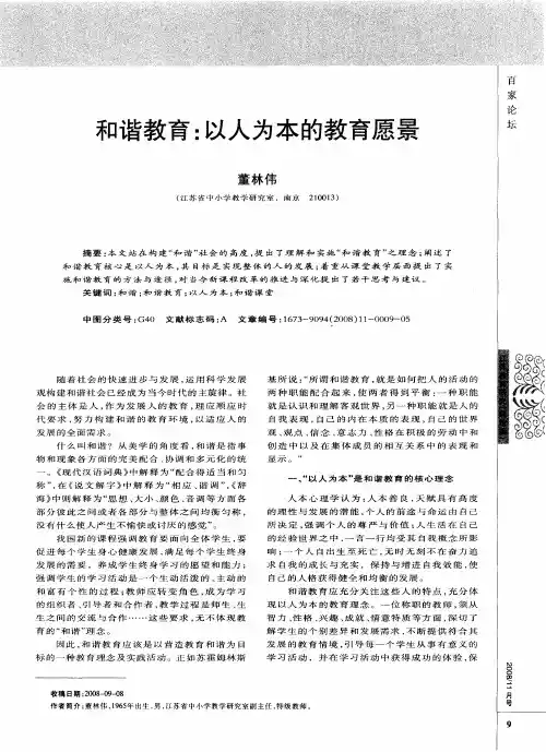 和谐教育：以人为本的教育愿景