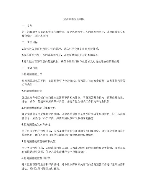 监测预警管理制度