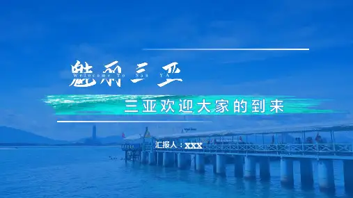 美丽 美丽三亚城市介绍旅游攻略 PPT