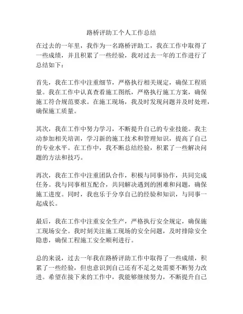 路桥评助工个人工作总结