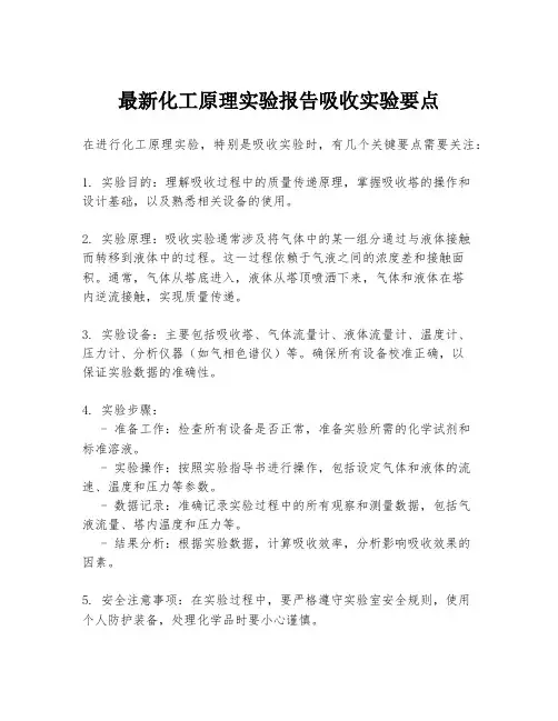 最新化工原理实验报告吸收实验要点