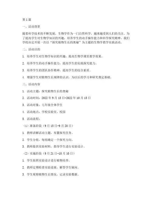 生物学教学实践活动(3篇)