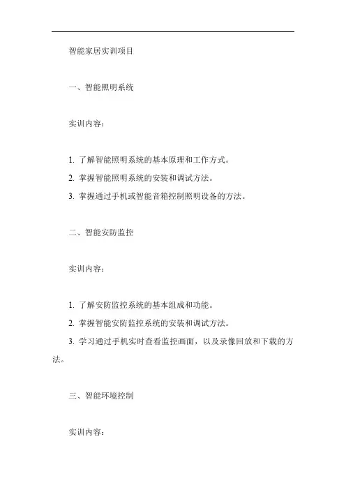 智能家居的实训项目