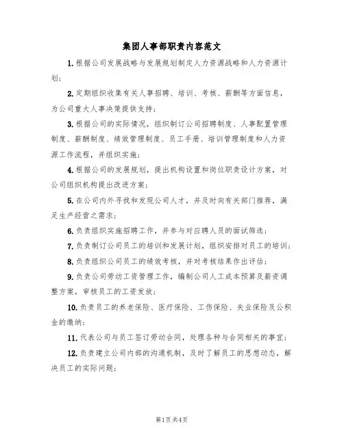 集团人事部职责内容范文(2篇)