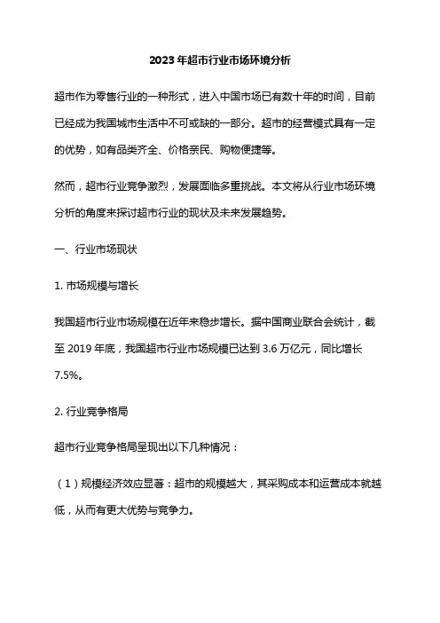 2023年超市行业市场环境分析