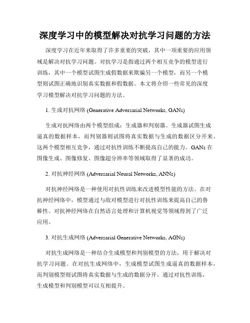 深度学习中的模型解决对抗学习问题的方法