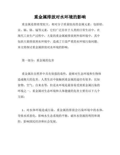 重金属排放对水环境的影响