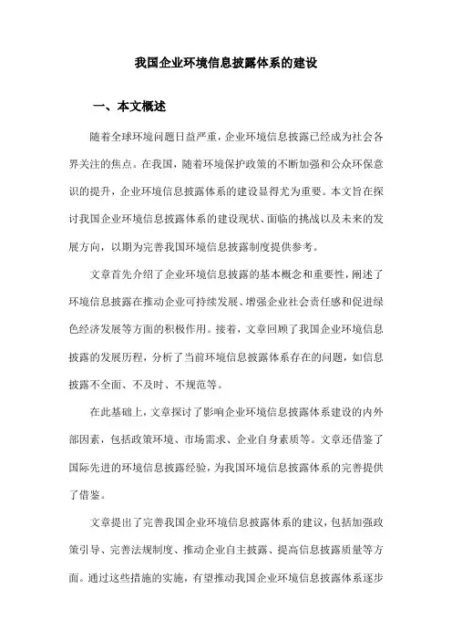 我国企业环境信息披露体系的建设