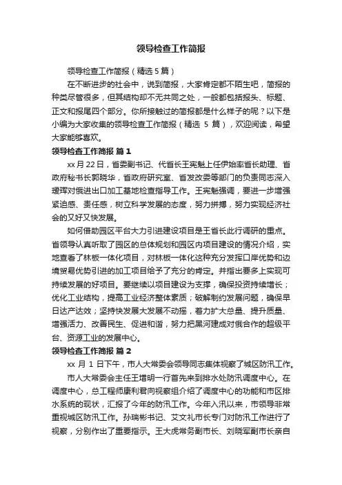 领导检查工作简报（精选5篇）
